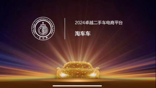 「金引擎」獎項在穗揭曉，淘車車獲評“2024卓越二手車電商平臺”
