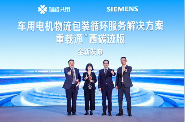 箱箱共用攜手西門子西碳跡聯合發布“新能源汽車電機物流包裝循環解決方案”——重載通