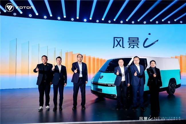 7.98萬起！福田汽車全新一代純電動中VAN風景i重磅發布(圖1)