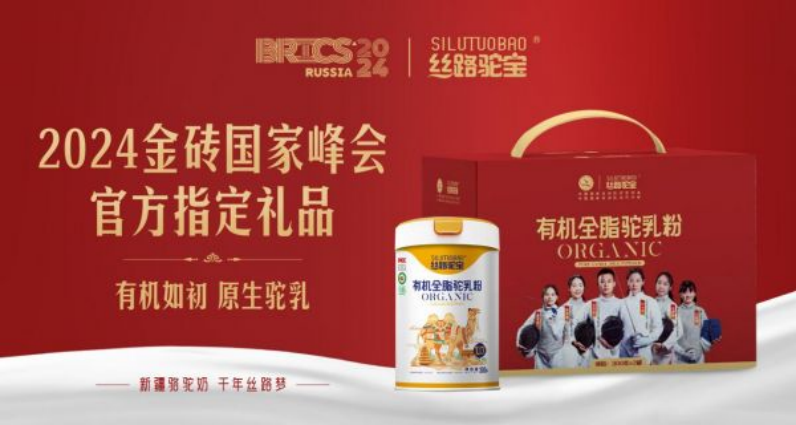 以駝奶為禮 與世界共享!絲路乳業集團旗下絲路駝寶品牌榮膺2024金磚國家峰會官方指定禮品