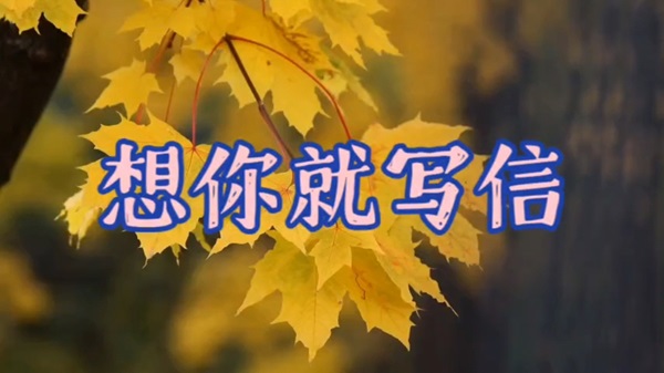 夜讀李菡萏：收到信就來夢里相見