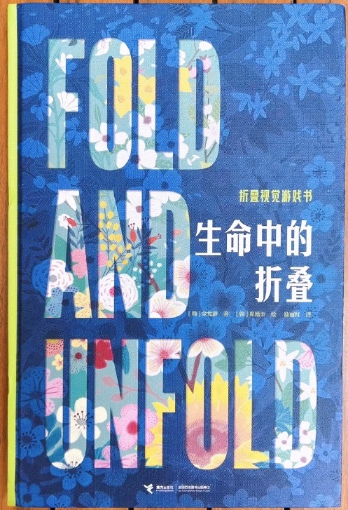 好讀又好玩，《生命中的折疊》傳遞生命的迷人哲思(圖1)