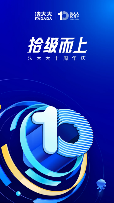 法大大十周年：中國(guó)電子簽，十年已過(guò)萬(wàn)重山！
