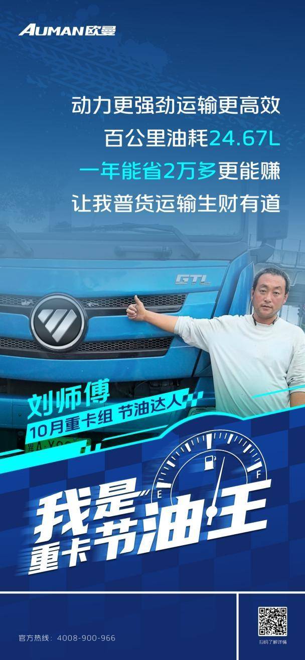我是重卡節(jié)油王|百公里油耗24.67L！歐曼GTL質(zhì)享版重卡助劉師傅普貨運(yùn)輸生財有道