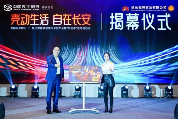 以客戶為中心 為生活添動能——延長殼牌x民生銀行西安分行聯名信用卡澎湃發布