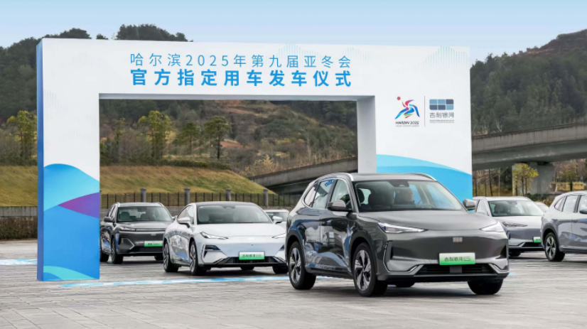 入列第9屆亞冬會(huì)官方指定用車 吉利銀河正式發(fā)運(yùn)哈爾濱(圖2)