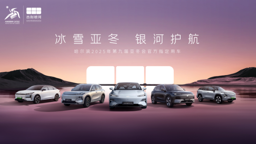 入列第9屆亞冬會官方指定用車 吉利銀河正式發運哈爾濱