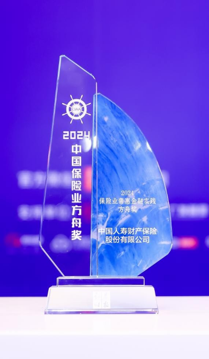 中國人壽財險榮獲“普惠金融實踐方舟獎”及“公益慈善獎”