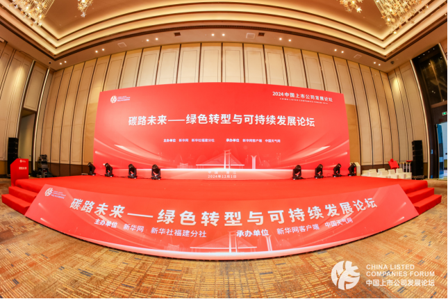 碳路未來丨新豪軒門窗出席《2024綠色轉(zhuǎn)型與可持續(xù)發(fā)展論壇》，為推進生態(tài)文明建設(shè)貢獻智慧和力量