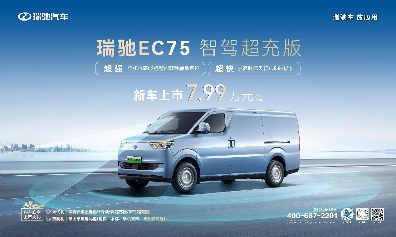 智駕領航，超充賦能！ 瑞馳EC75智駕超充版上市，7.99萬元起！(圖1)