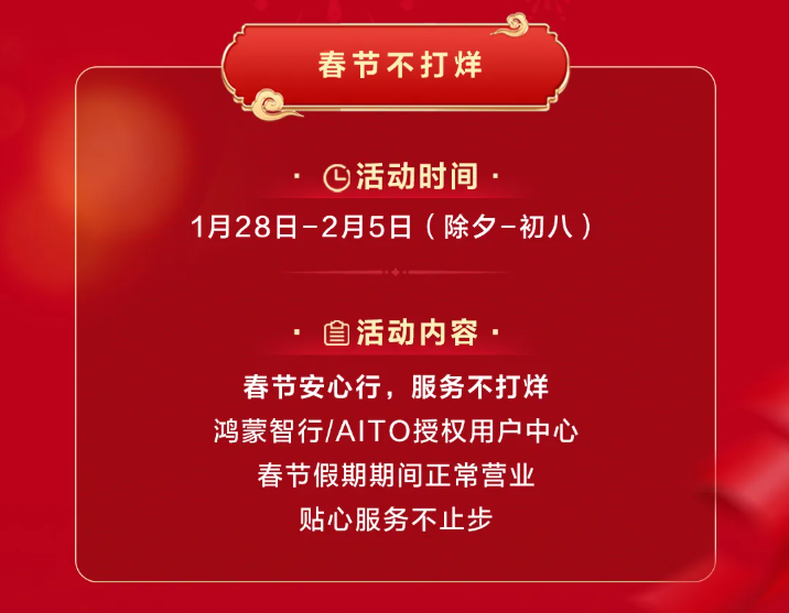 鴻蒙智行“春節(jié)安心行”系列服務(wù)溫暖護航，化解新能源出行難題(圖4)