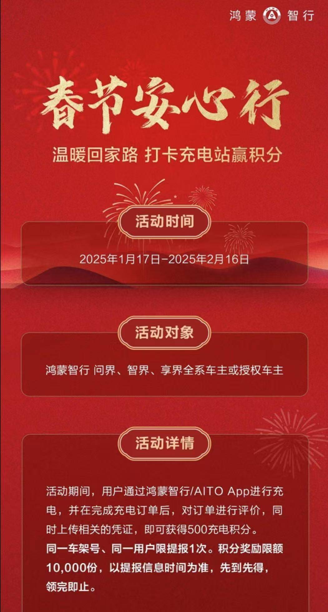 鴻蒙智行“春節(jié)安心行”系列服務(wù)溫暖護航，化解新能源出行難題(圖6)