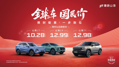 限時鉅惠 一步到位，幸福2025迎捷途汽車開年福利(圖3)