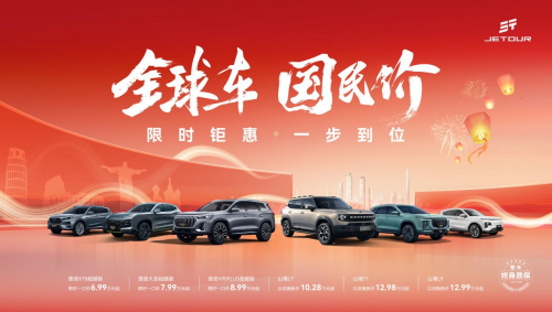 限時鉅惠 一步到位，幸福2025迎捷途汽車開年福利
