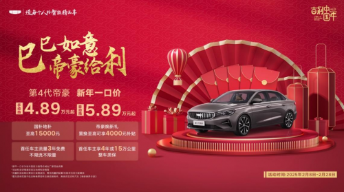 新年全系一口價，帝豪優惠再加碼！吉利第4代帝豪自動擋殺入5萬級