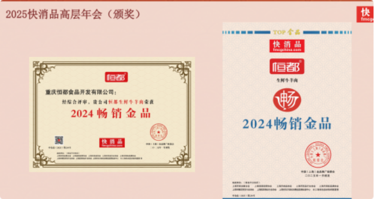 恒都生鮮牛羊肉閃耀金品年會，榮獲2024年“暢銷金品”大獎