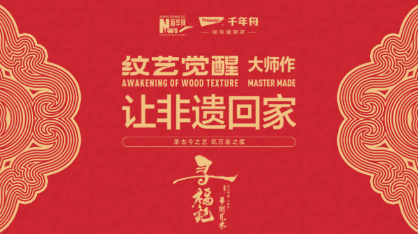 千年舟聯合新華網推出《華開見木-尋福記》“紋藝覺醒·大師作”——讓非遺回家