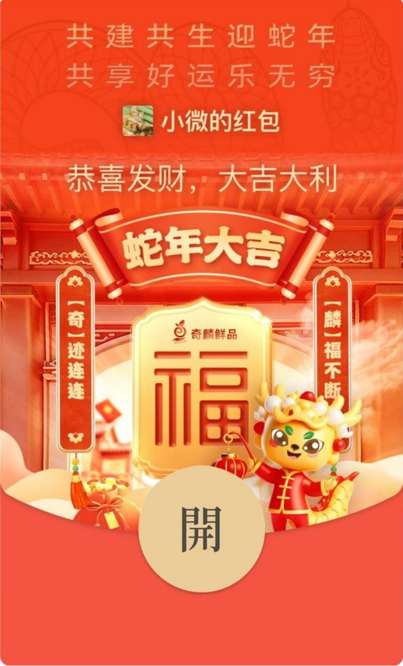 節日營銷新風尚：奇麟鮮品蛇年紅包封面彰顯品牌魅力