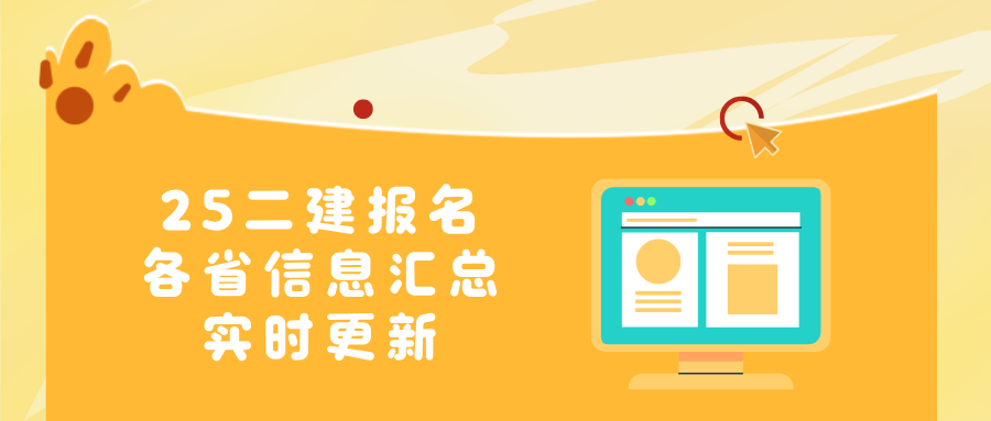 環球網校：2025年二建報名進行時！1/3省份已發報名通知，速看！