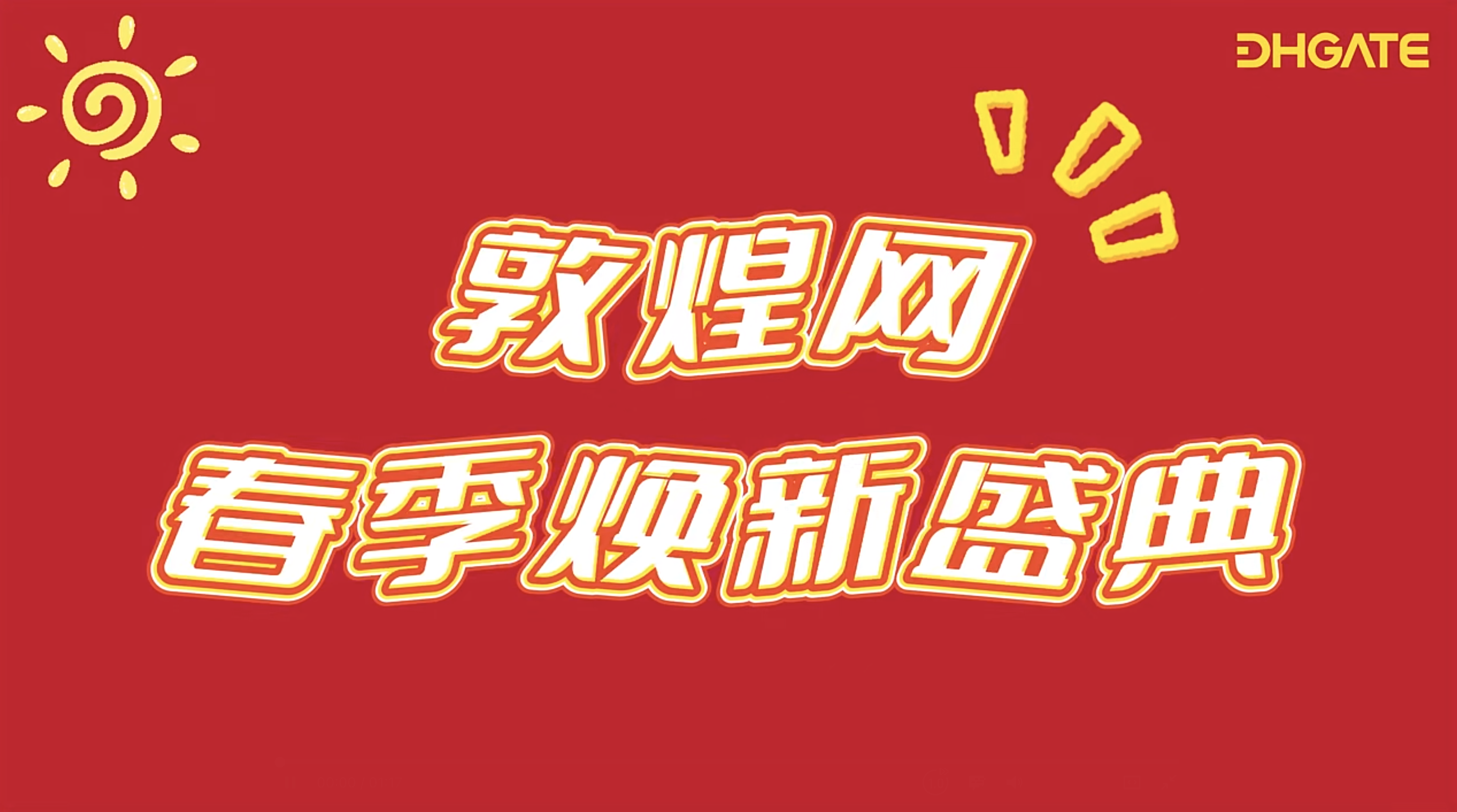 敦煌網(wǎng)2025春季大促重磅升級(jí)！S級(jí)資源+政策紅利助商家搶占全球市場(chǎng)(圖1)