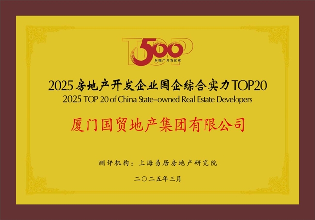 國貿(mào)地產(chǎn)榮登中國房地產(chǎn)綜合實力TOP20(圖2)