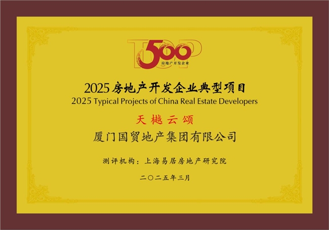 國貿(mào)地產(chǎn)榮登中國房地產(chǎn)綜合實力TOP20(圖4)