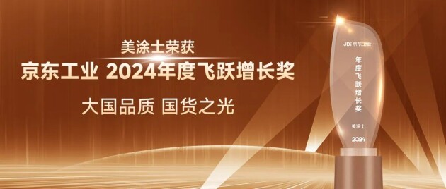 美涂士漆榮獲京東工業“年度飛躍增長獎”！(圖3)