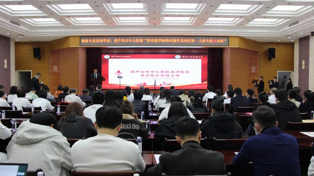 朗豪醫療集團肌骨超聲培訓落地葫蘆島中心醫院 開創精準診療新紀元