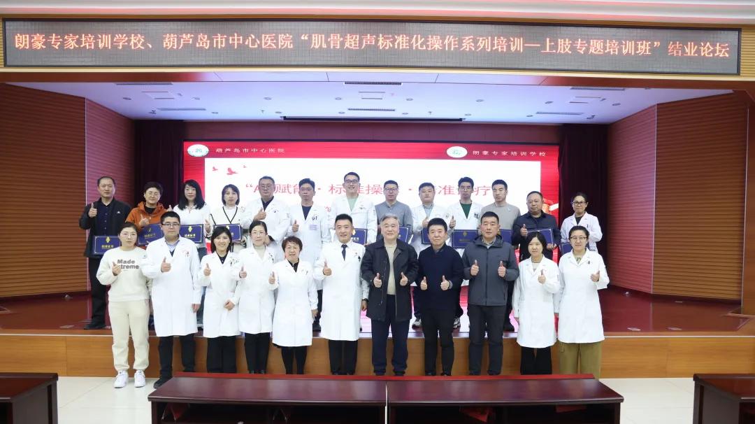 朗豪醫療集團肌骨超聲培訓落地葫蘆島中心醫院 開創精準診療新紀元(圖24)