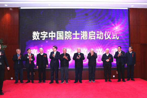 數字中國發展戰略研討會暨數字中國院士港啟動儀式在京舉辦