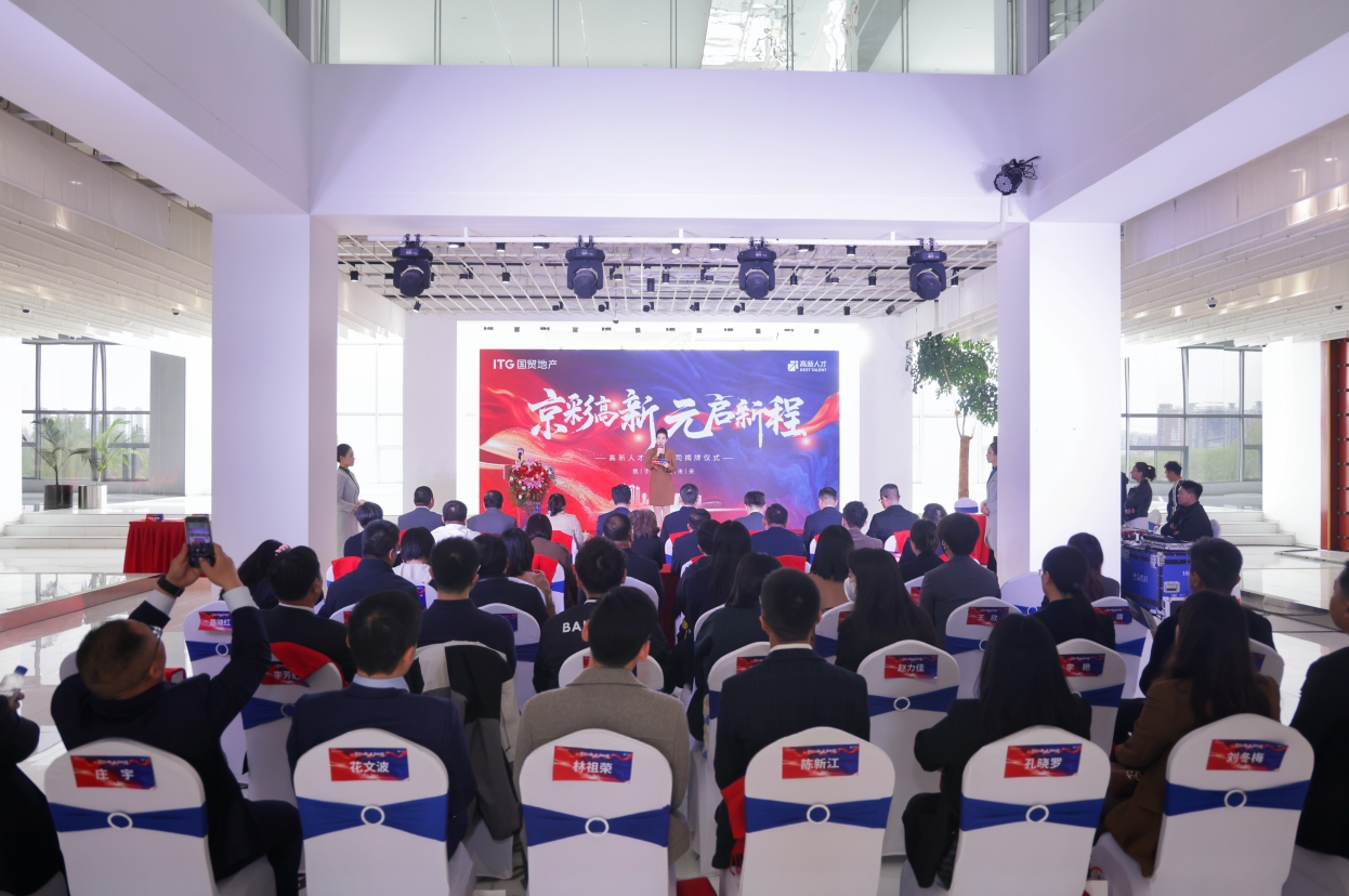 國貿地產旗下高新人才北京公司揭牌