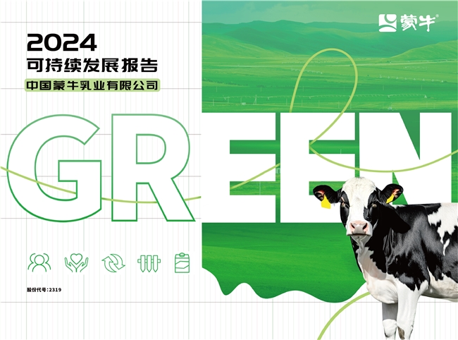 GREEN戰略引領價值鏈 夯實可持續發展韌性——蒙牛發布2024年可持續發展報告