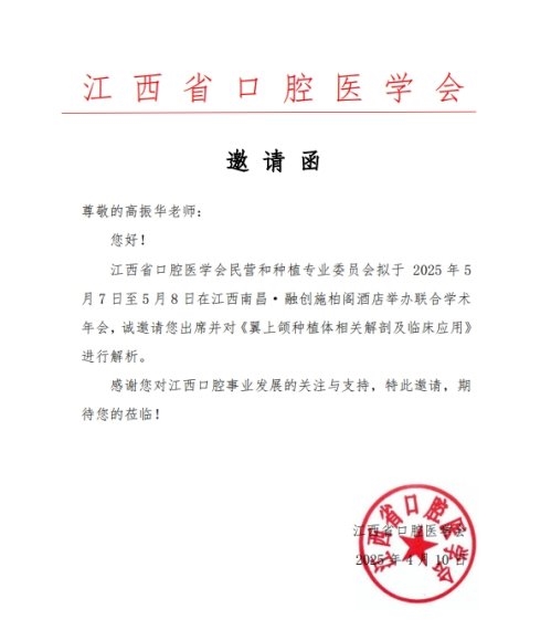 高振華受邀江西省口腔醫(yī)學(xué)會學(xué)術(shù)年會 鼎植專利穿翼種植新路徑讓缺牙人笑開懷(圖1)
