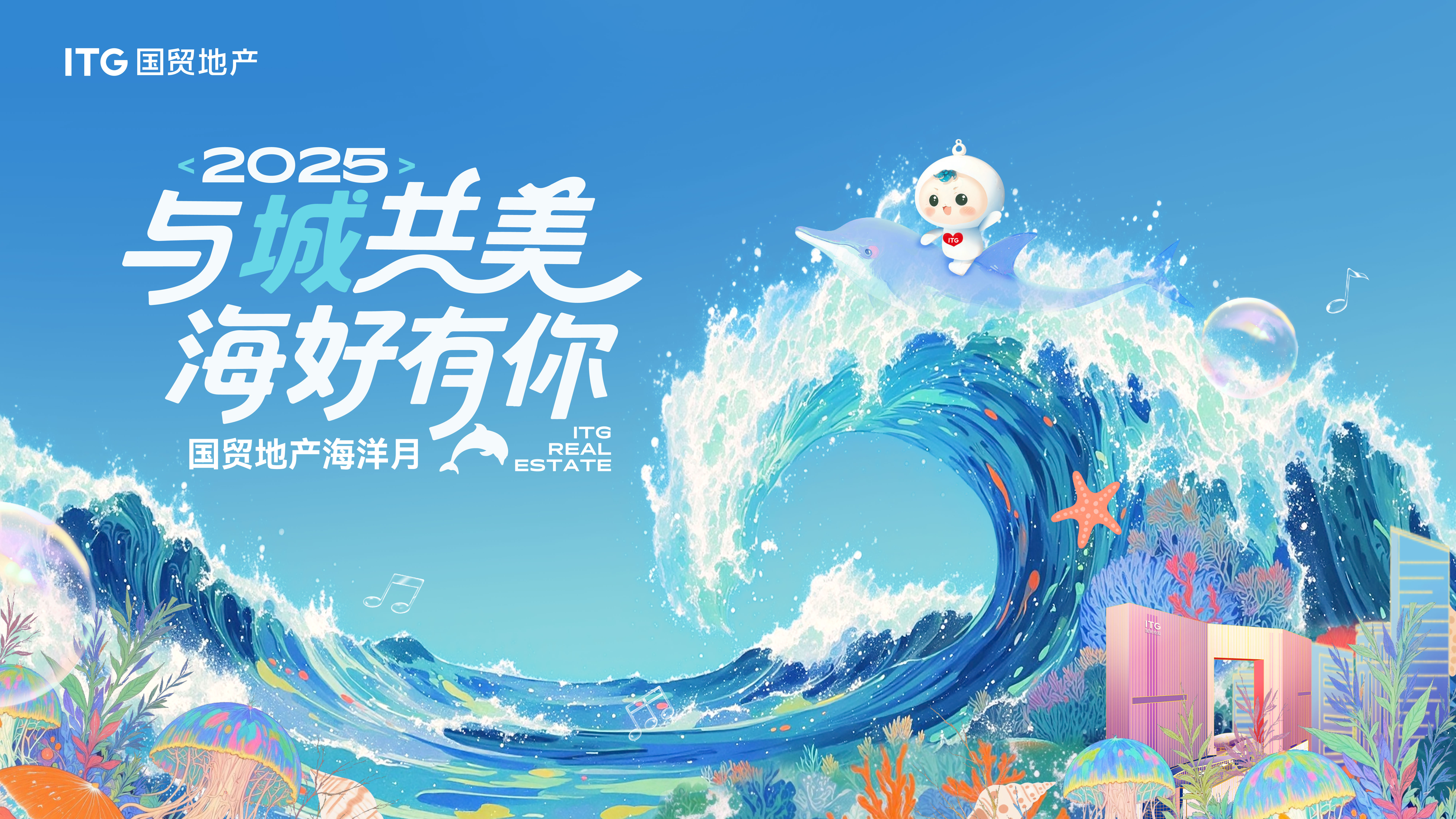 國貿地產“海好有你”兩周年：從公益破圈到價值提升