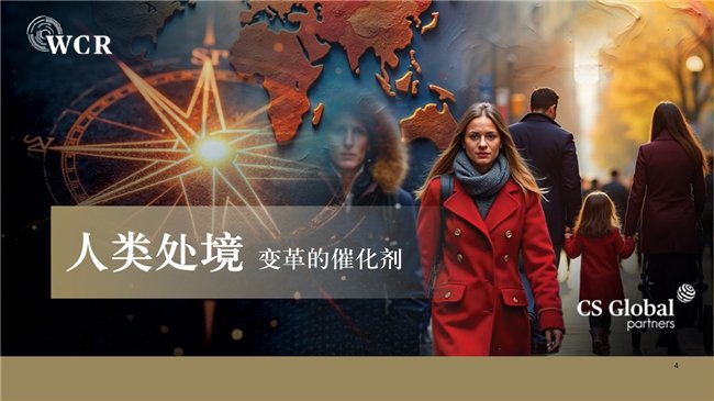 CS Global Partners發布《2025世界公民報告》深度探討全球變局與人類處境(圖2) CS Global Partners發布《2025世界公民報告》深度探討全球變局與人類處境(圖2)