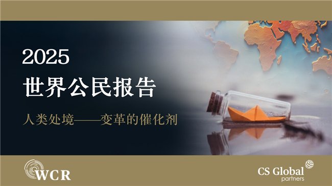 CS Global Partners發布《2025世界公民報告》深度探討全球變局與人類處境