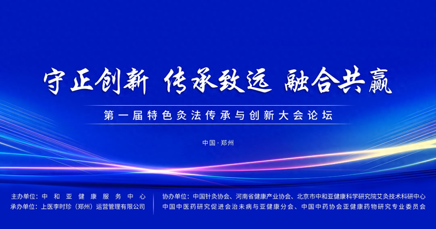 “守正創(chuàng)新 傳承致遠(yuǎn) 融合共贏”第一屆特色灸法傳承與創(chuàng)新大會在鄭州隆重舉行 (圖1) “守正創(chuàng)新 傳承致遠(yuǎn) 融合共贏”第一屆特色灸法傳承與創(chuàng)新大會在鄭州隆重舉行 (圖1)