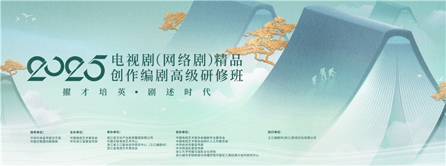 2025年度電視?。ňW(wǎng)絡(luò)?。┚穭?chuàng)作編劇高級研修班正式結(jié)業(yè)