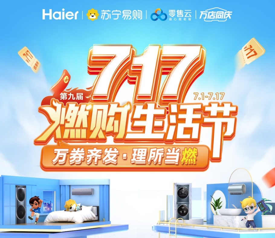 蘇寧易購零售云啟動“燃購生活節”，清涼家電一站購齊
