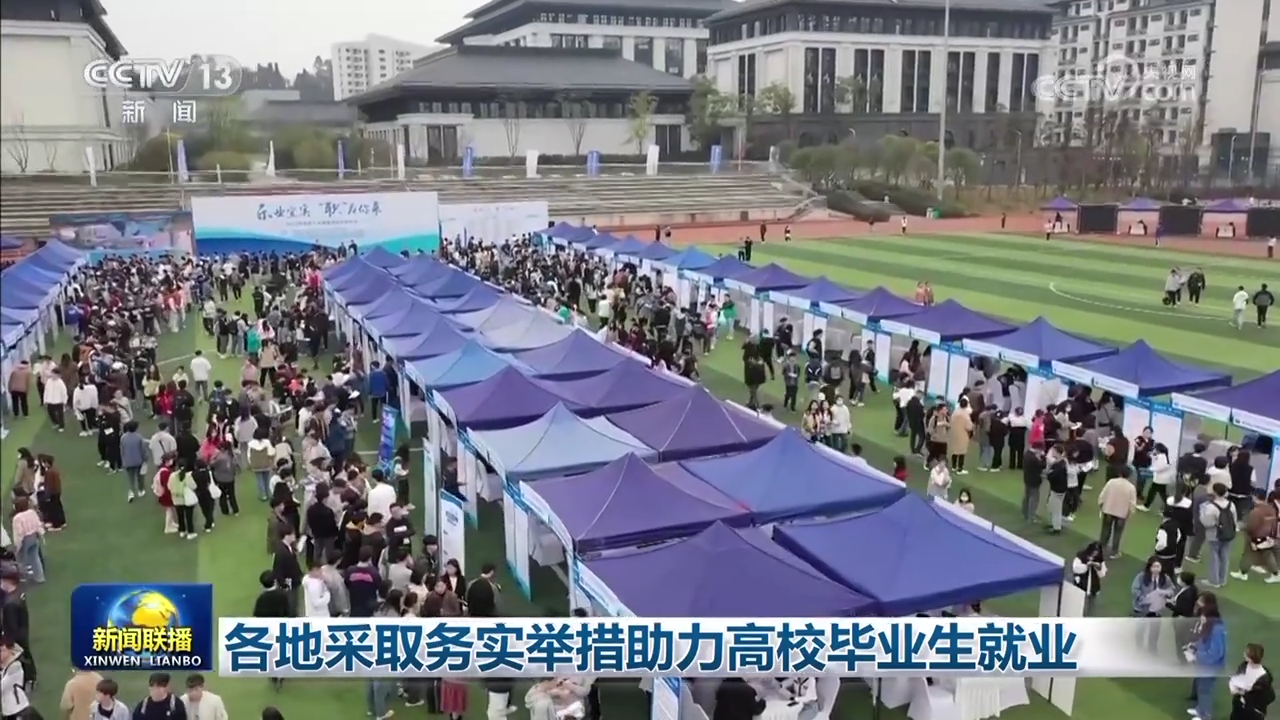 各地采取務實舉措助力高校畢業生就業