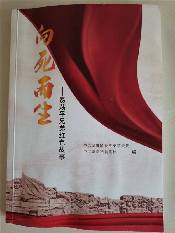 《向死而生――易蕩平兄弟紅色故事》新書(shū)隆重出版發(fā)行