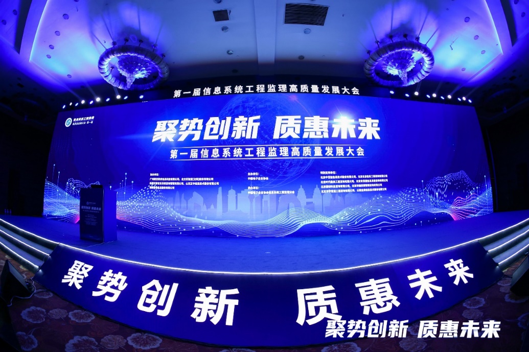 “聚勢創新?質惠未來” 第一屆信息系統工程監理高質量發展大會成功召開