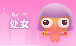 處女座男生喜歡一個(gè)人的表現(xiàn)：保守而自制