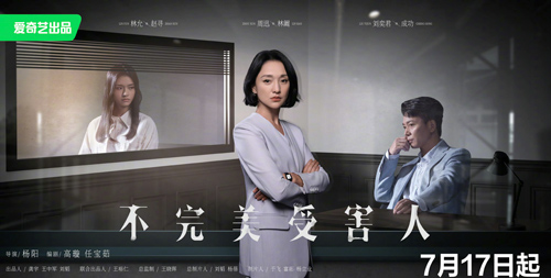 《不完美受害人》：叩問現(xiàn)實(shí)，為“她”發(fā)聲