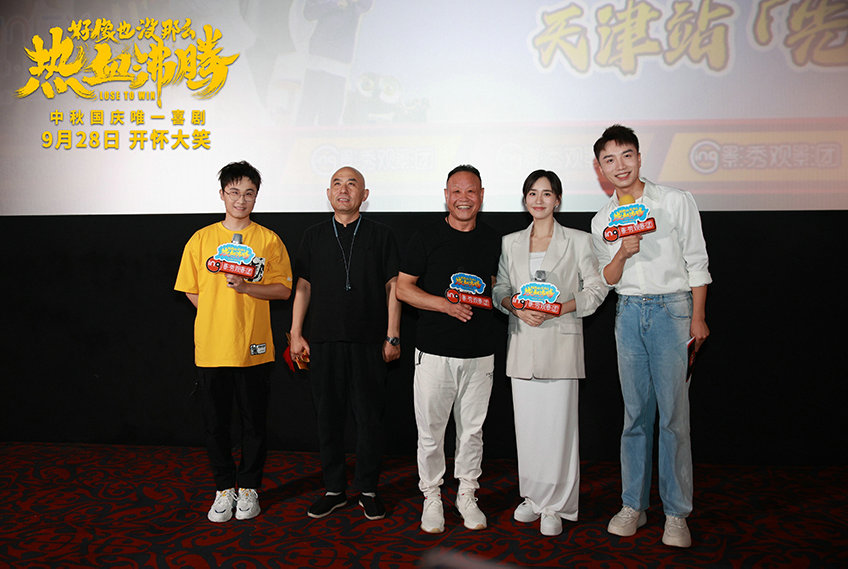 喜劇電影《好像也沒那么熱血沸騰》開啟路演
