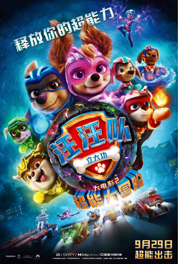 動畫電影《汪汪隊立大功大電影2》定檔9.29