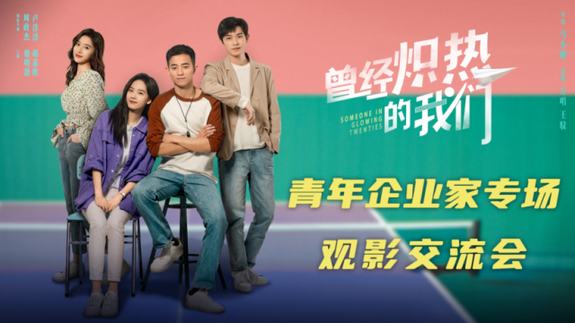 《曾經熾熱的我們》引發青年企業家集體共鳴 全國主題放映今日開啟