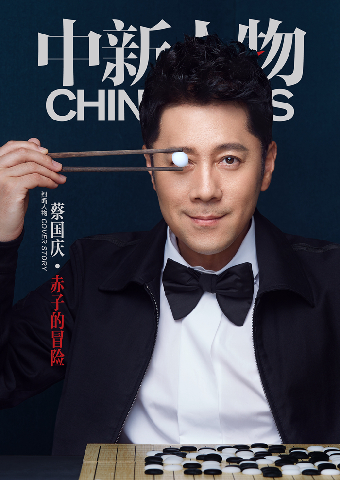 蔡國慶：赤子的冒險