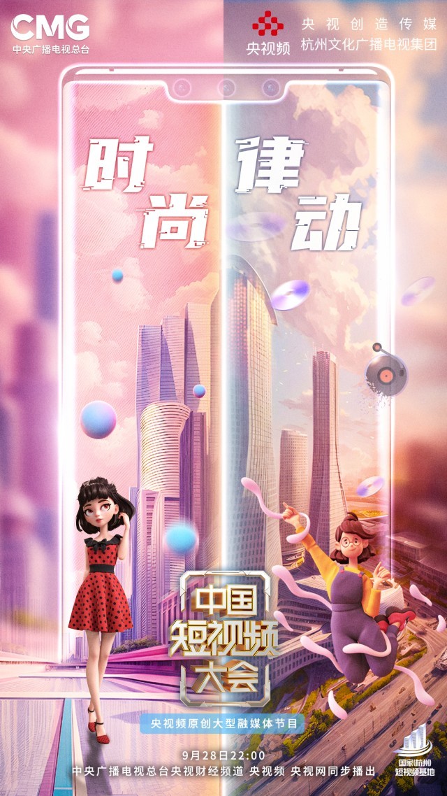 東方美學打造視聽盛宴 《中國短視頻大會》帶你走進時尚江南、律動杭州
