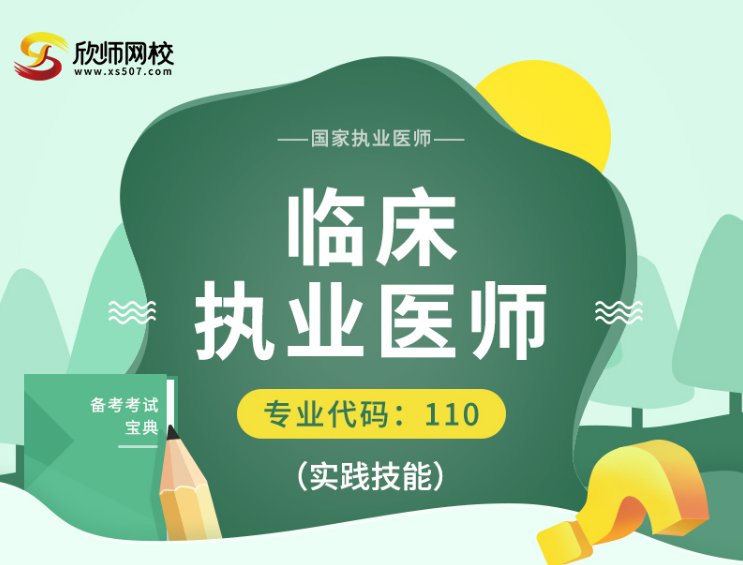 應對臨床執(zhí)業(yè)醫(yī)師資格考試 欣師網校為醫(yī)療行業(yè)選拔合格人才